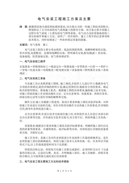 电气安装工程施工方案及主要技术措施-secret