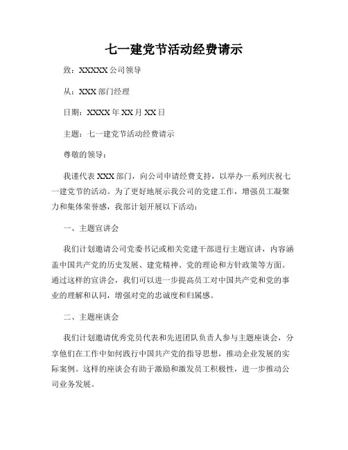 七一建党节活动经费请示