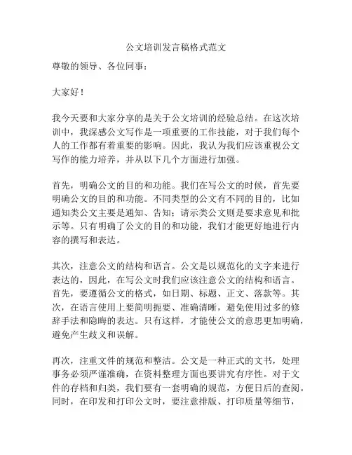公文培训发言稿格式范文
