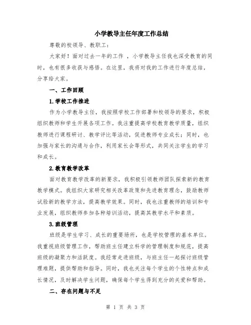小学教导主任年度工作总结