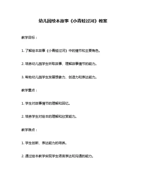 幼儿园绘本故事《小青蛙过河》教案