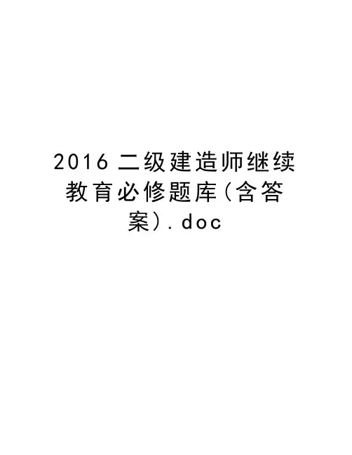 最新2016二级建造师继续教育必修题库(含答案).doc