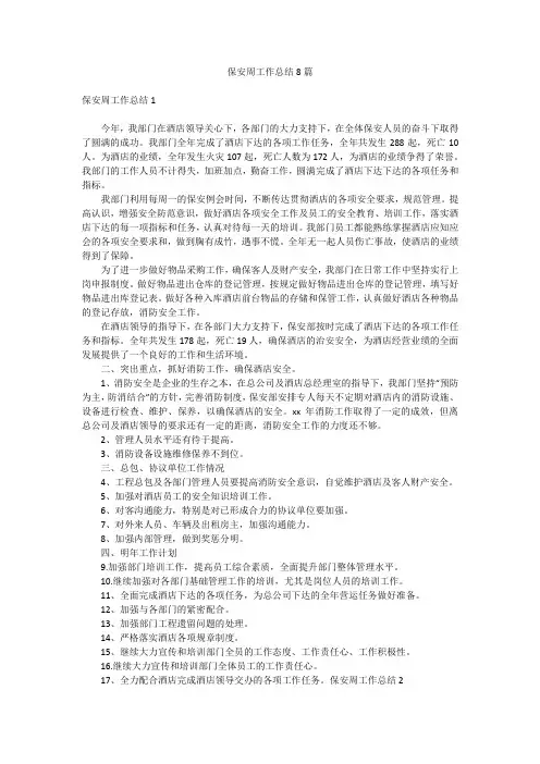 保安周工作总结8篇