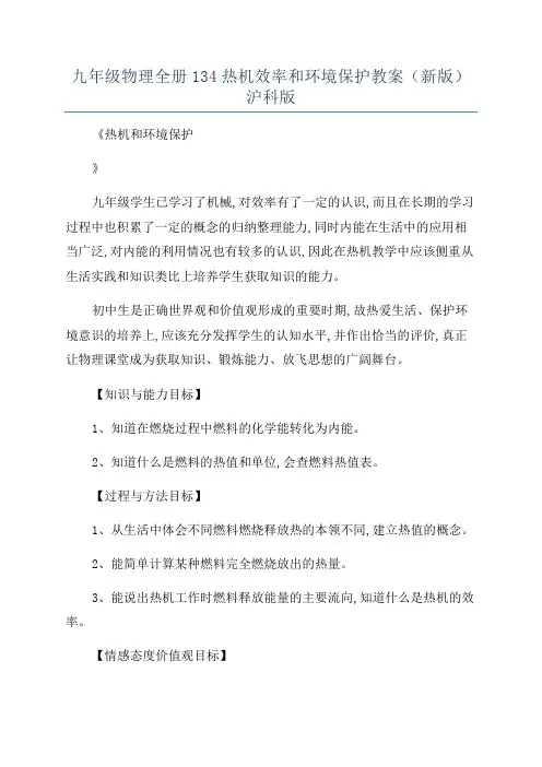 九年级物理全册134热机效率和环境保护教案(新版)沪科版