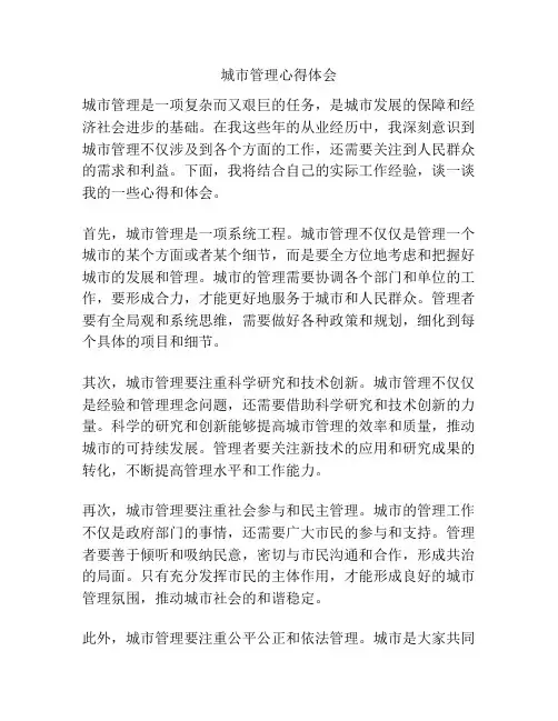 城市管理心得体会