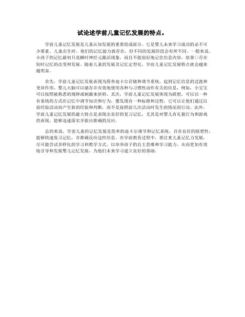 试论述学前儿童记忆发展的特点。