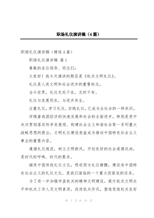 职场礼仪演讲稿(4篇)