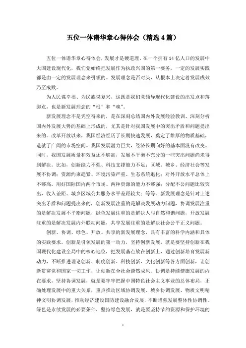 精选五位一体谱华章心得体会(4篇)