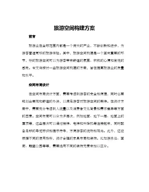 旅游空间构建方案