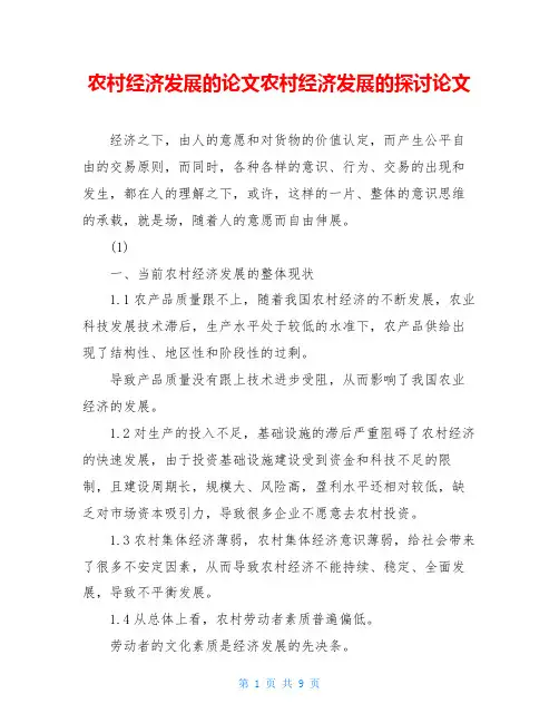 农村经济发展的论文农村经济发展的探讨论文