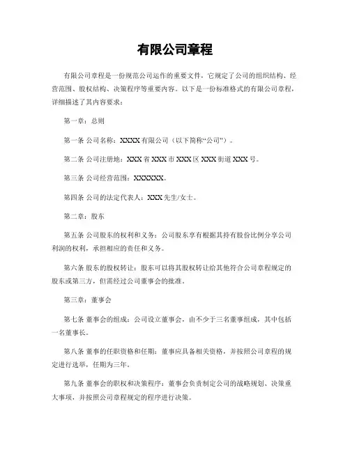 有限公司章程