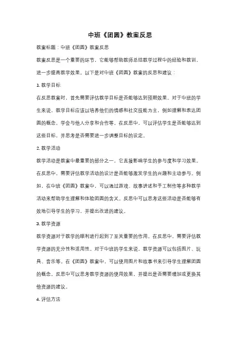 中班《团圆》教案反思