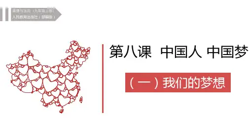 我们的梦想课件部编版道德与法治九年级上册[1]