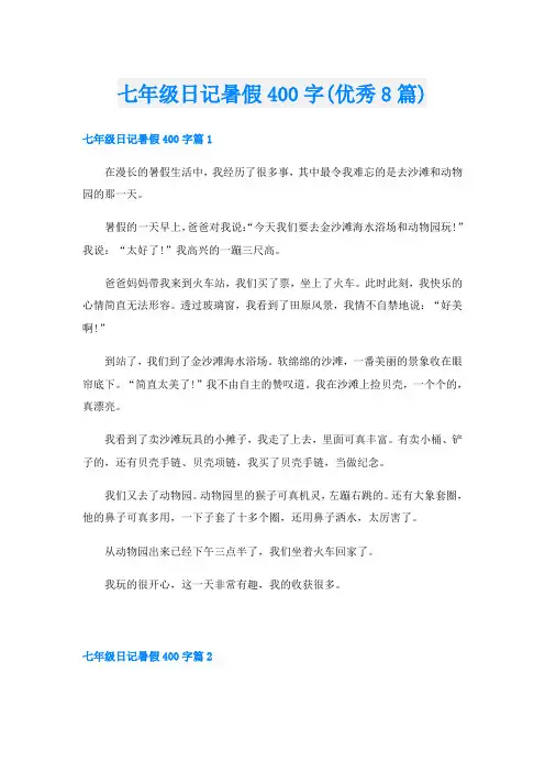 七年级日记暑假400字(优秀8篇)