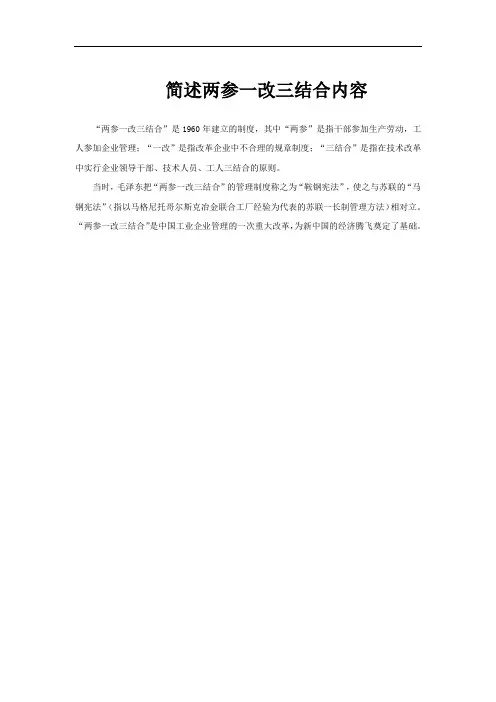 简述两参一改三结合内容