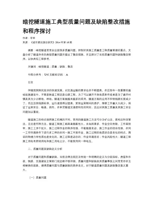 暗挖隧道施工典型质量问题及缺陷整改措施和程序探讨