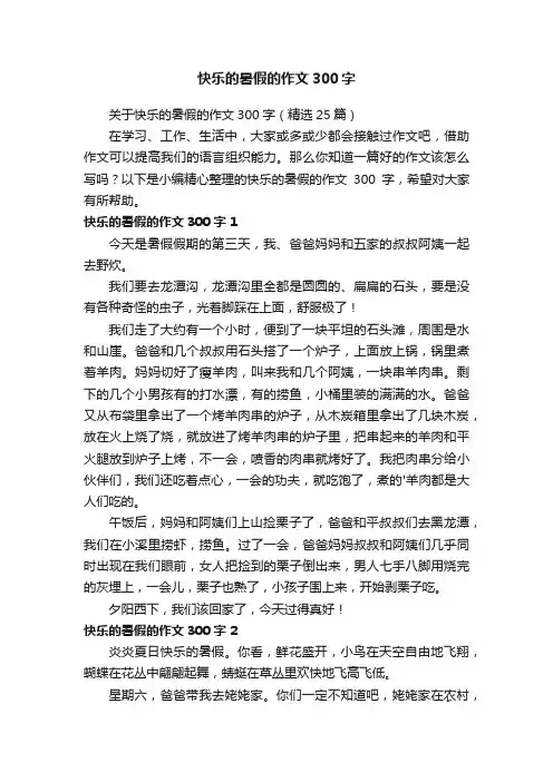 关于快乐的暑假的作文300字（精选25篇）