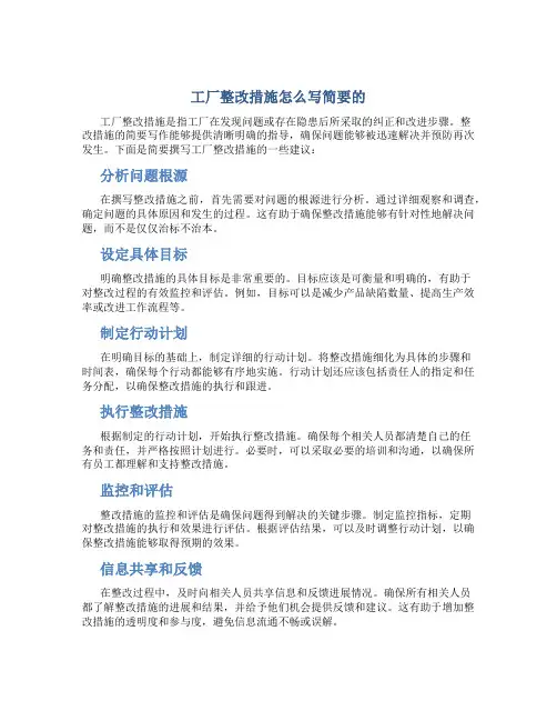 工厂整改措施怎么写简要的