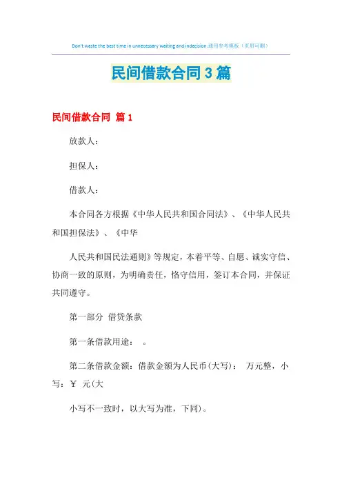 2021年民间借款合同3篇
