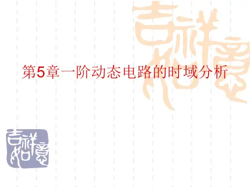 电路原理 第5章 一阶动态电路的时域分析