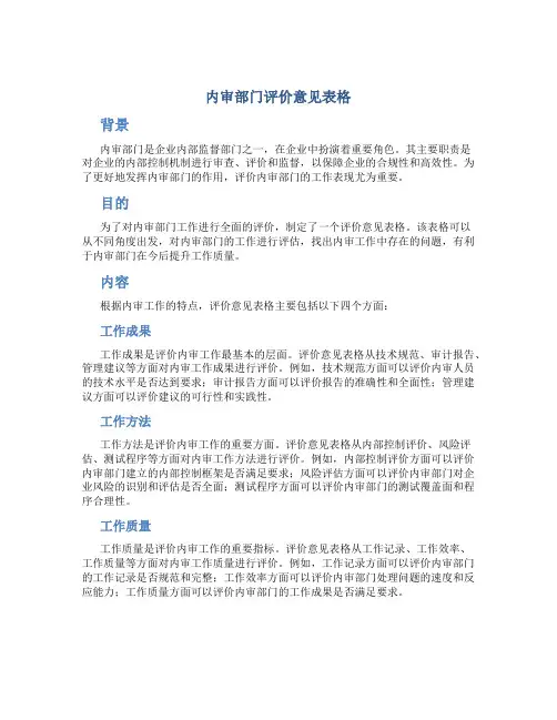 内审部门评价意见表格