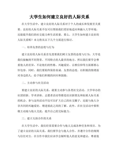 大学生如何建立良好的人际关系
