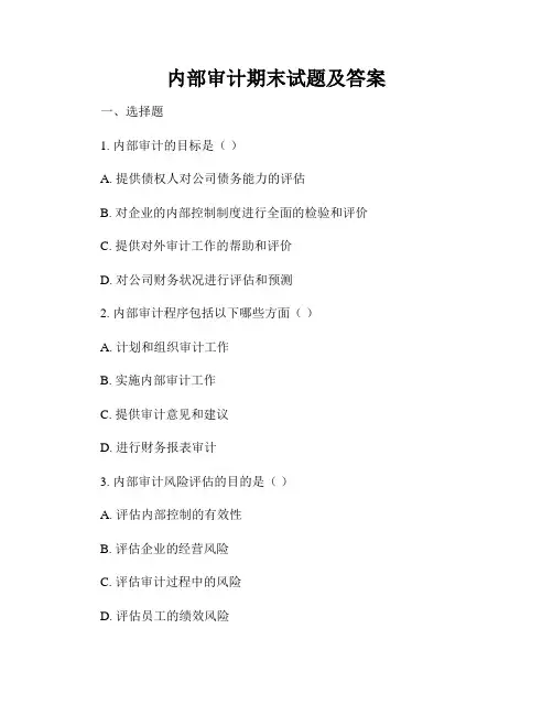 内部审计期末试题及答案