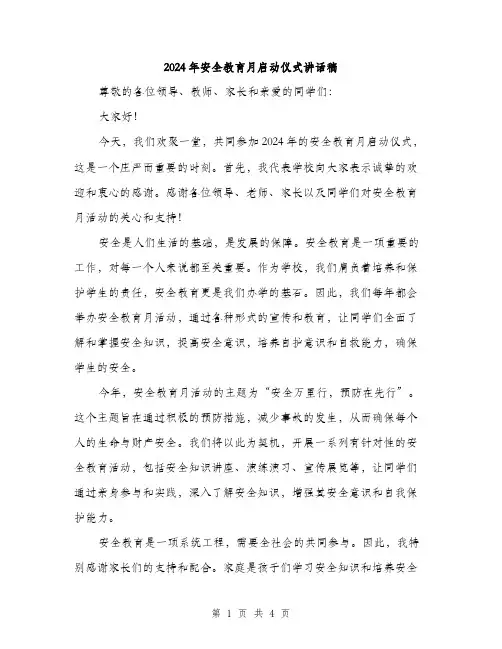 2024年安全教育月启动仪式讲话稿(2篇)