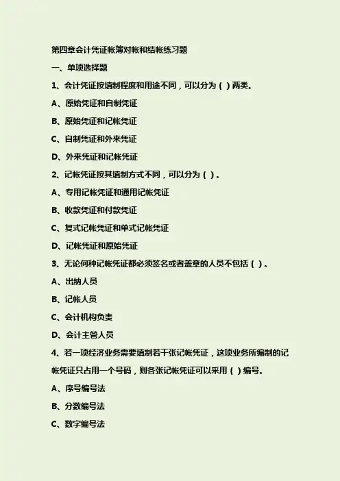 4会计凭证帐簿对帐和结帐练习题