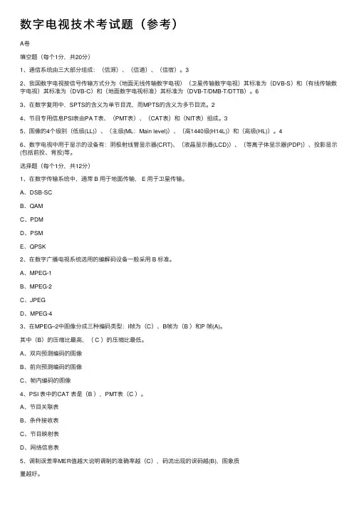 数字电视技术考试题（参考）
