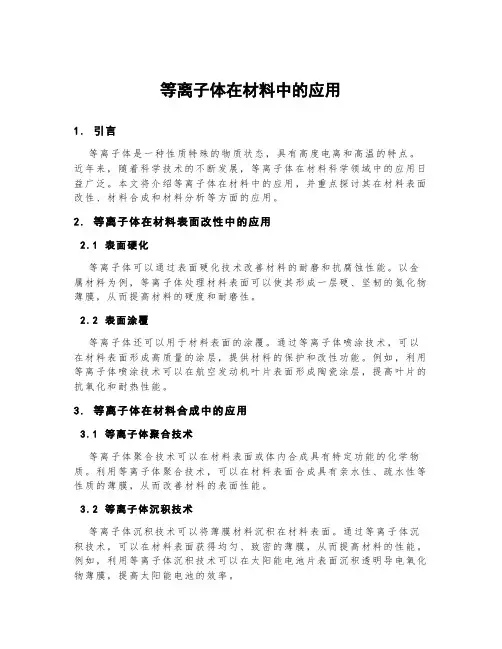 等离子体在材料中的应用