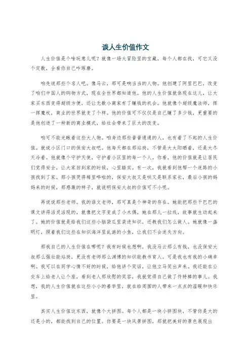 谈人生价值作文