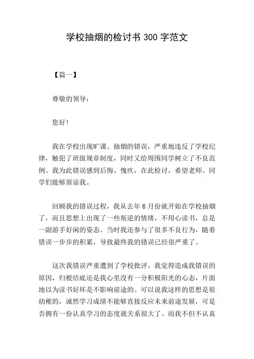 学校抽烟的检讨书300字范文