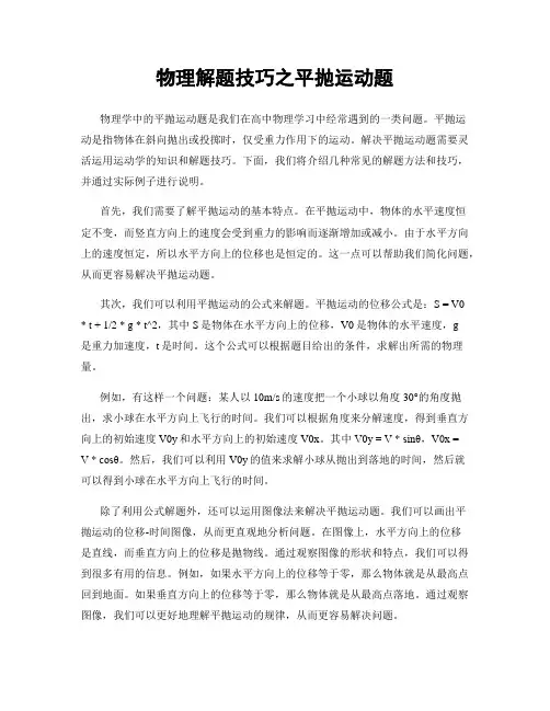 物理解题技巧之平抛运动题