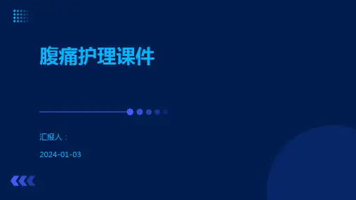 腹痛护理课件
