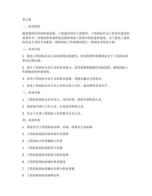 工程招标培训方案范文(3篇)