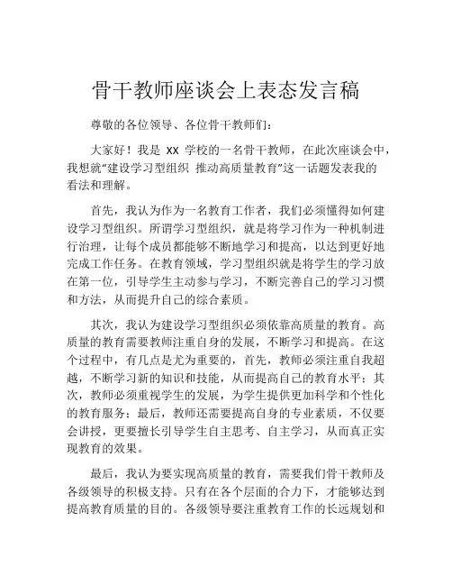 骨干教师座谈会上表态发言稿