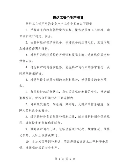 锅炉工安全生产职责