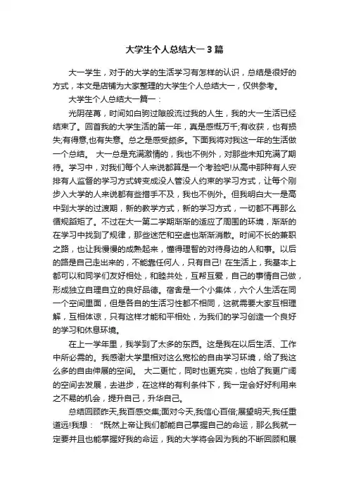 大学生个人总结大一3篇