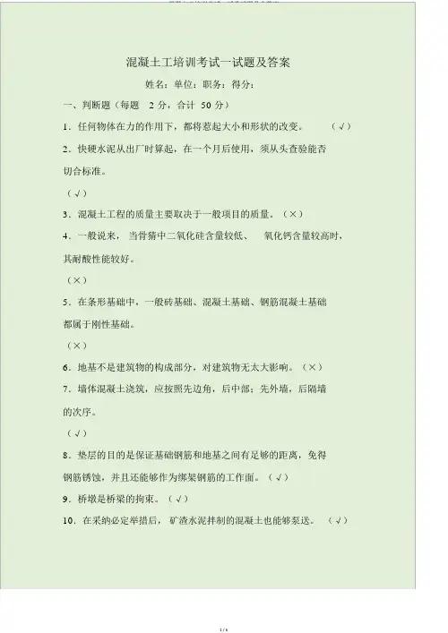 混凝土工培训考试试卷试题及含答案