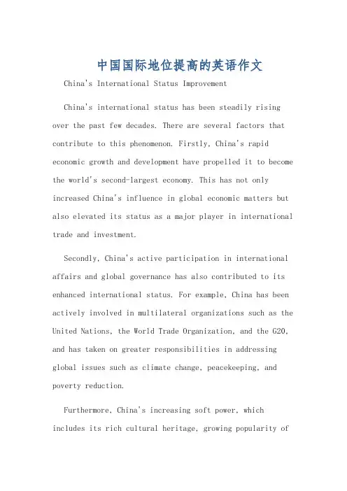 中国国际地位提高的英语作文