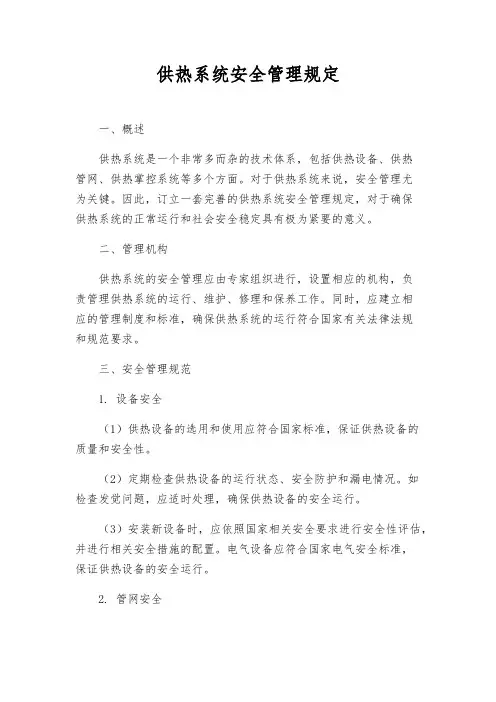 供热系统安全管理规定