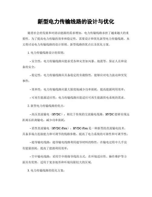 新型电力传输线路的设计与优化