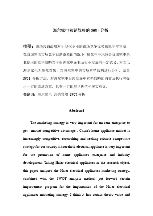 海尔家电营销战略的SWOT分析