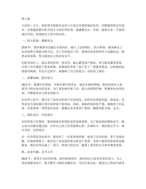 银行员工成长经历发言稿(3篇)