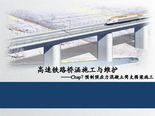 高铁桥涵预制预应力混凝土简支箱梁施工