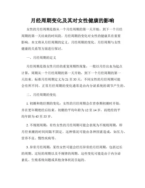 月经周期变化及其对女性健康的影响