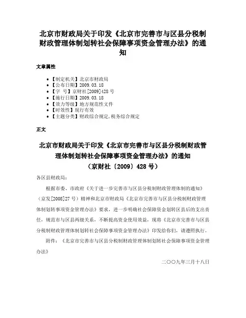 北京市财政局关于印发《北京市完善市与区县分税制财政管理体制划转社会保障事项资金管理办法》的通知