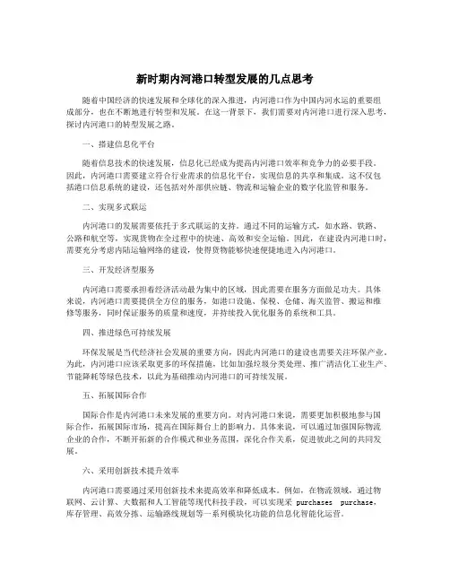新时期内河港口转型发展的几点思考