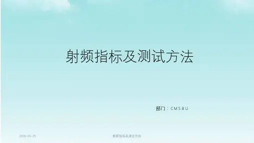 射频指标及测试方法ppt课件